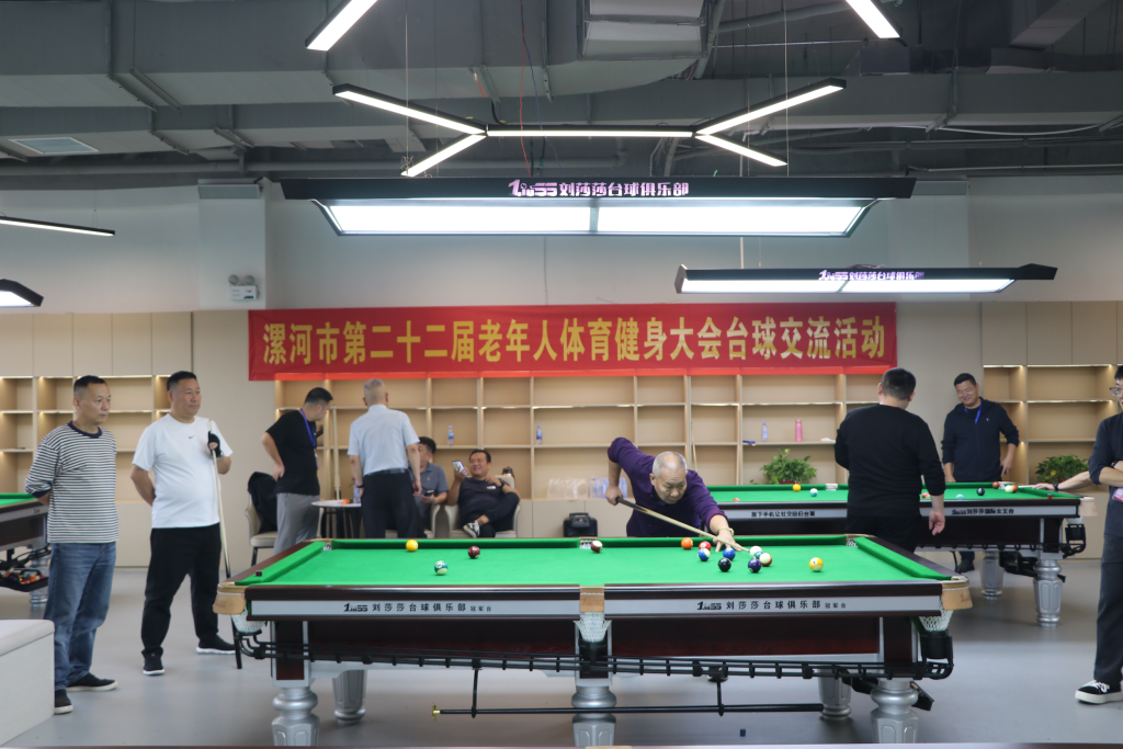 漯河市第二十二届老年人体育健身大会台球交流赛开幕