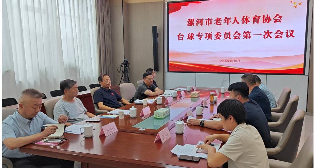 漯河市老年人体育协会台球专项委员会第一次会议顺利召开