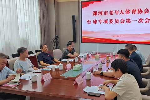 漯河市老年人体育协会台球专项委员会第一次会议顺利召开