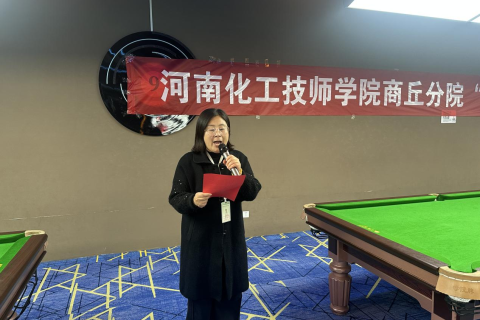 青春不负热爱 拼搏点亮赛场丨河南化院商丘分院第一届“星耀校园”台球公开赛圆满落幕