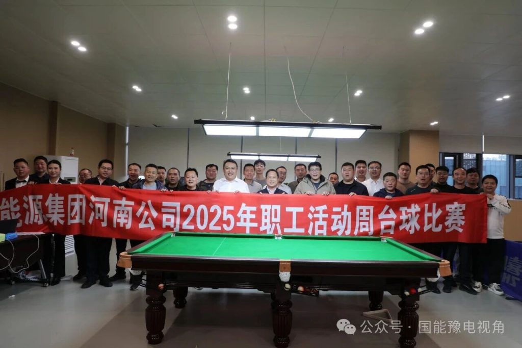 “桌”力碰撞，“球”艺争锋 ——河南公司职工活动周台球比赛圆满收杆