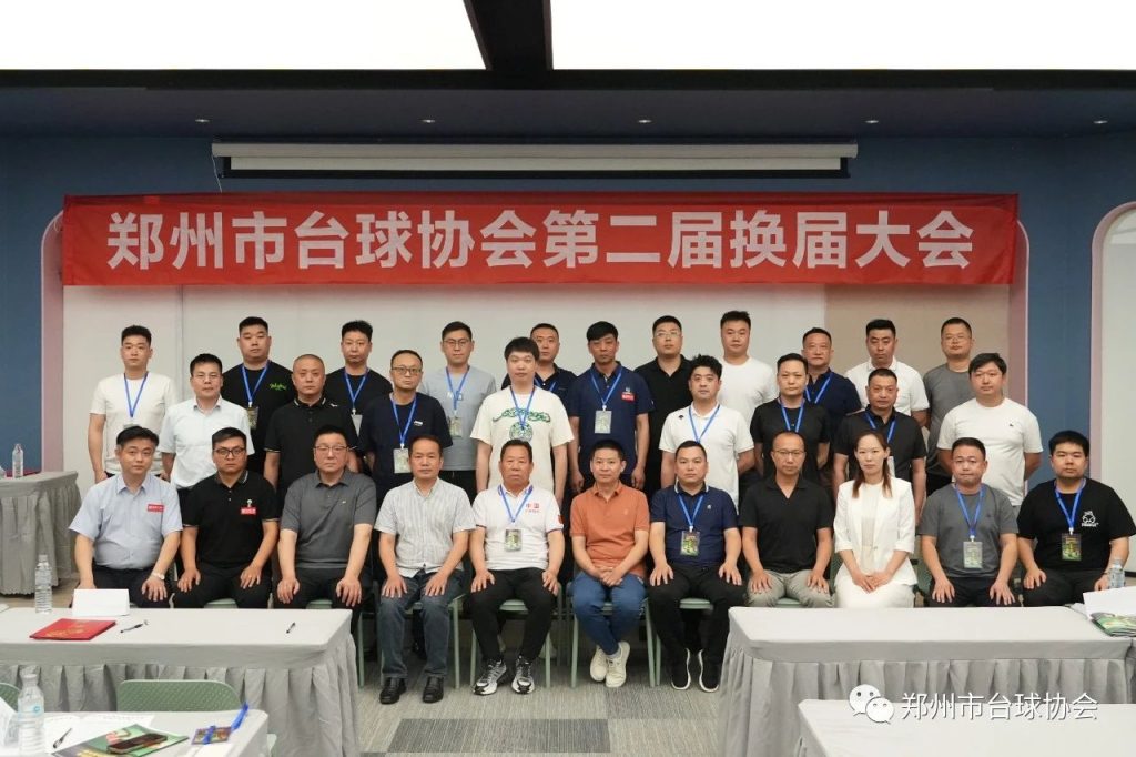 郑州市台球协会第二届换届大会于6月9日隆重召开