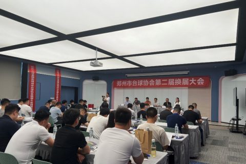 郑州市台球协会第二届换届大会于6月9日隆重召开