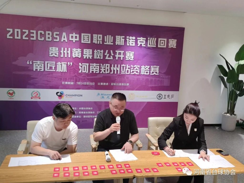 2023CBSA中国职业斯诺克巡回赛贵州黄果树公开赛“南匠杯”郑州资格赛开赛