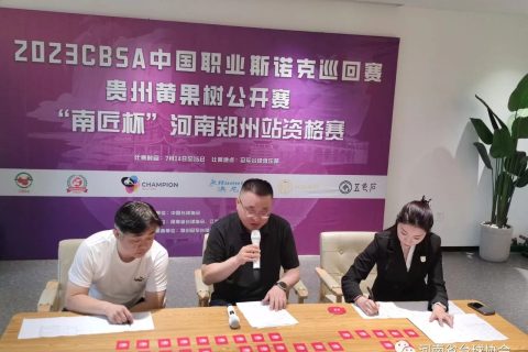2023CBSA中国职业斯诺克巡回赛贵州黄果树公开赛“南匠杯”郑州资格赛开赛