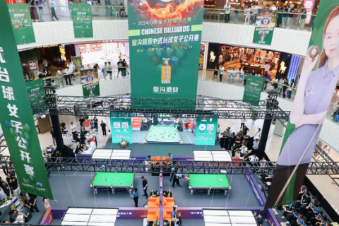 2024河南省全民健身大赛”“皇沟馥香”杯中式台球女子公开赛今日开杆