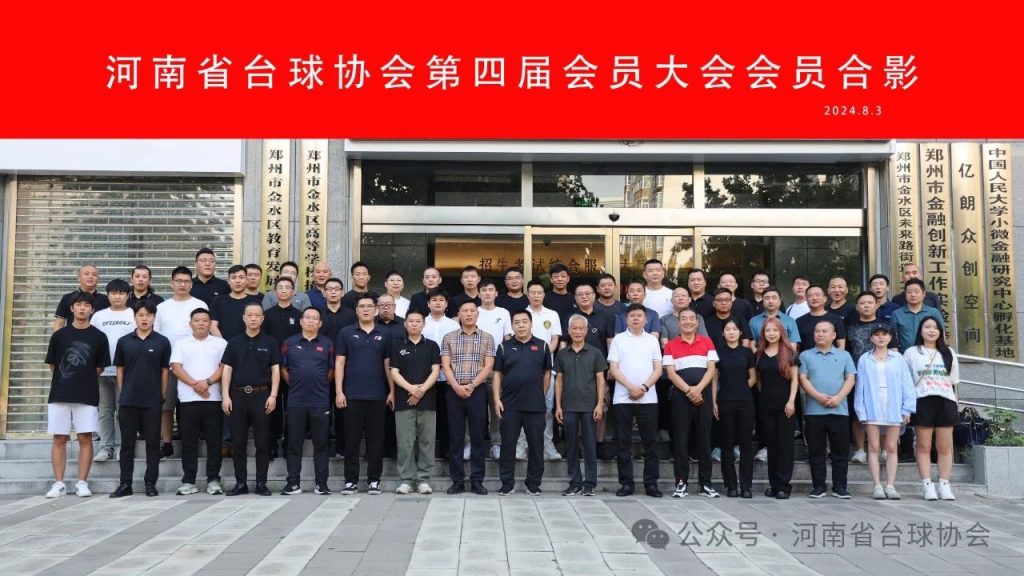 河南省台球协会第四届会员大会