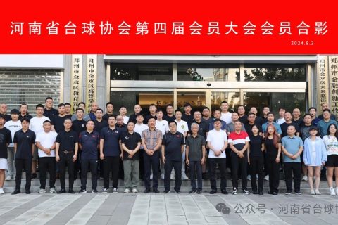 河南省台球协会第四届会员大会