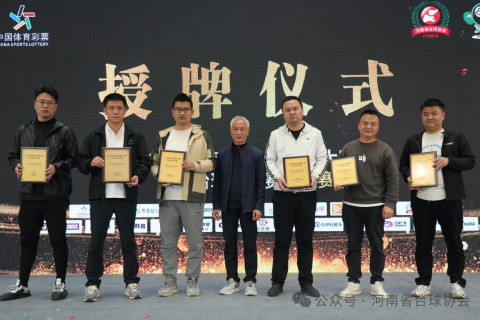 2024年河南省全民健身大赛中式台球公开赛总决赛圆满落幕