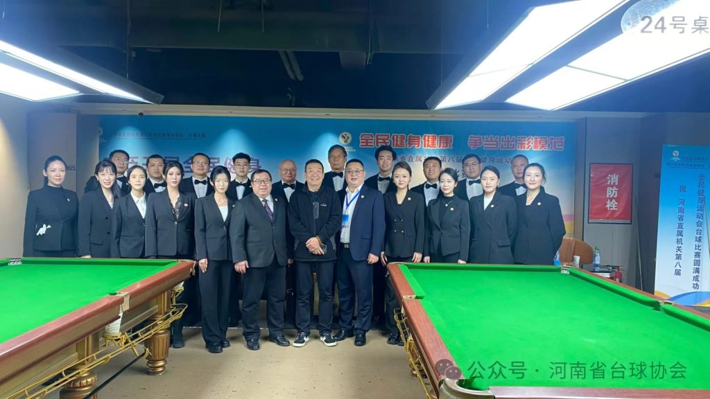 河南省台球协会热烈祝贺省直机关第八届全民健身运动会中式台球项目比赛成功举办
