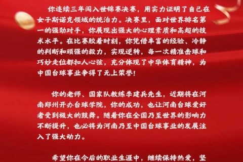 河南省台球协会给白雨露的贺信