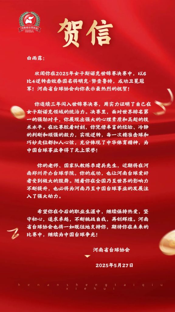 河南省台球协会给白雨露的贺信