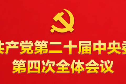 深刻把握“十五五”时期我国发展必须遵循的重要原则——论学习贯彻党的二十届四中全会精神