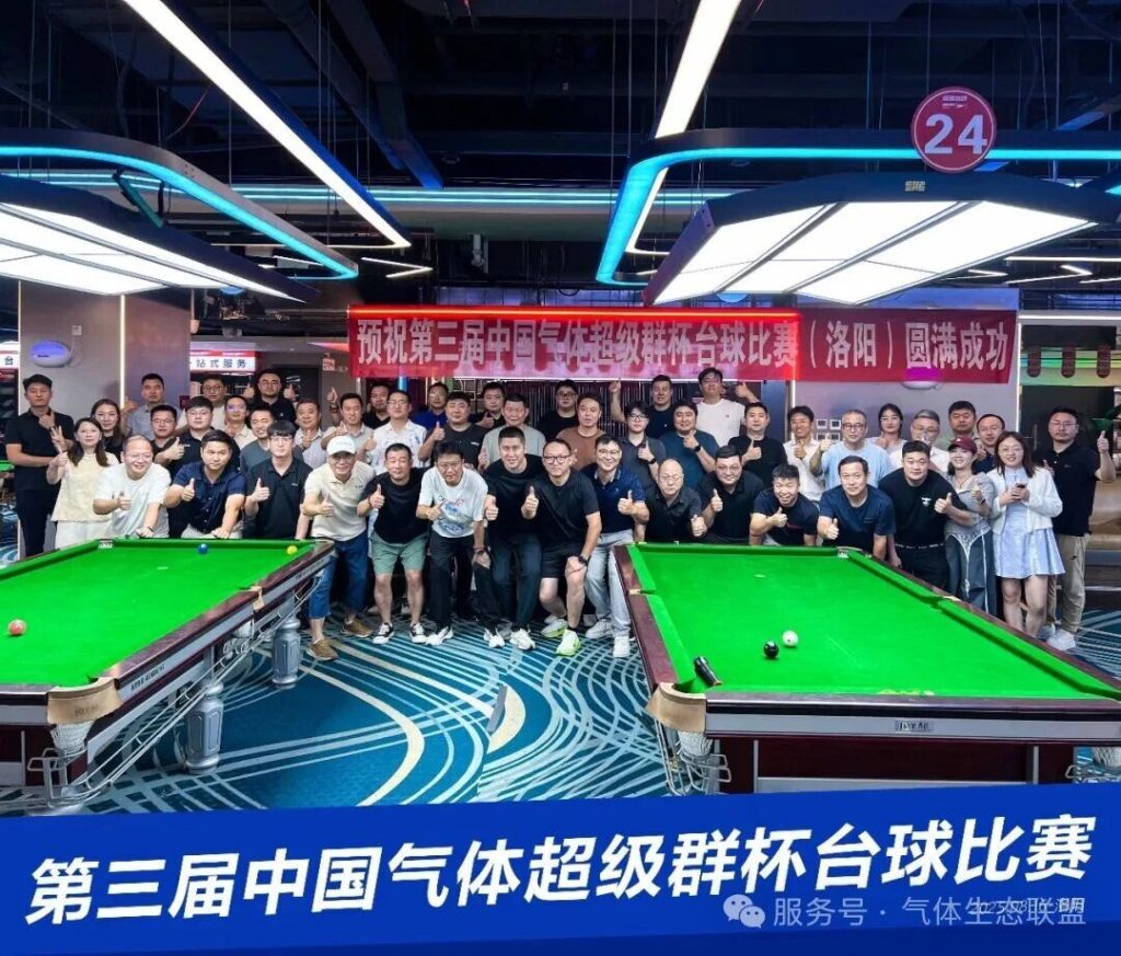 气体生态联盟旗下洛阳第三届台球比赛