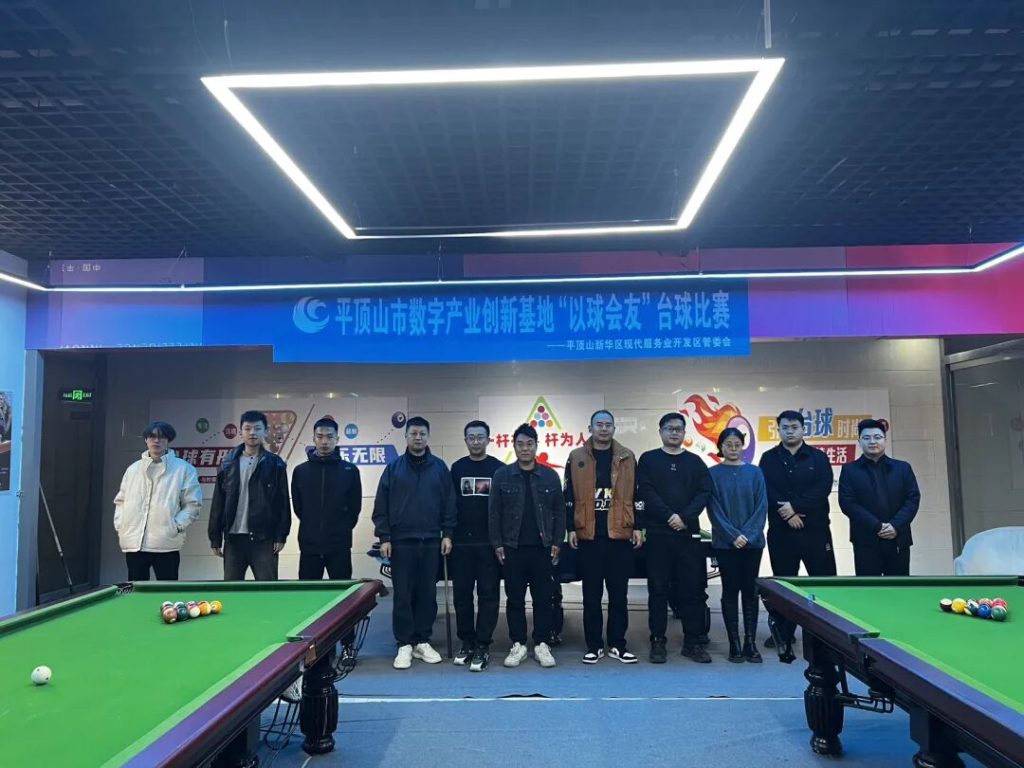 搭建交流新平台，凝聚发展向心力——开发区举办“以球会友”台球友谊赛