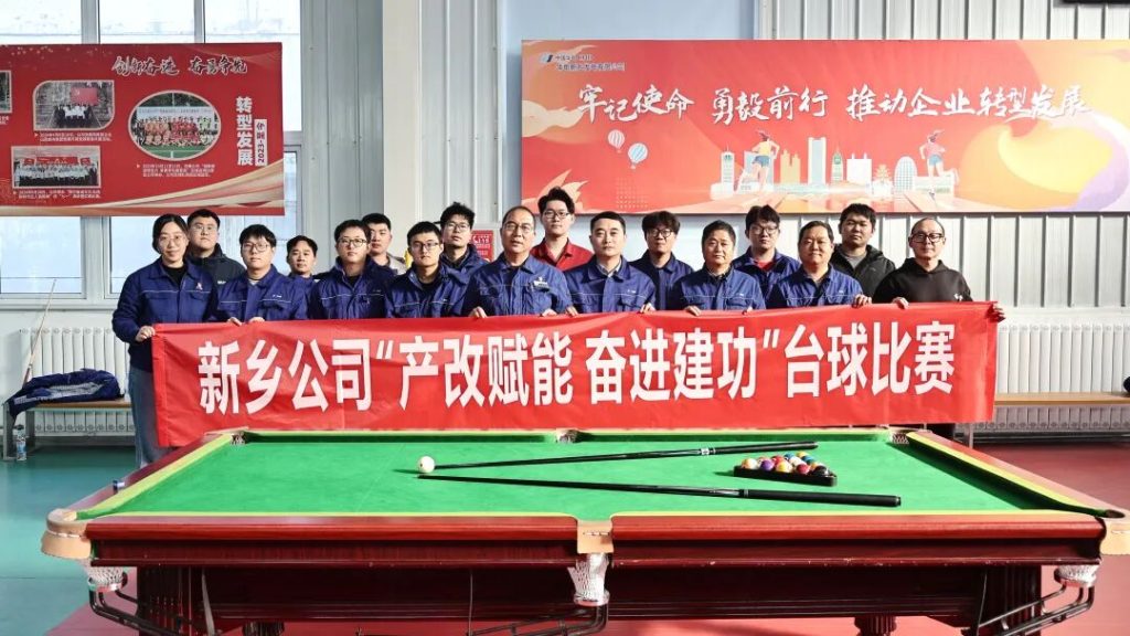 以球聚力 “杆”劲十足——公司工会组织开展“产改赋能 奋进建功”台球比赛