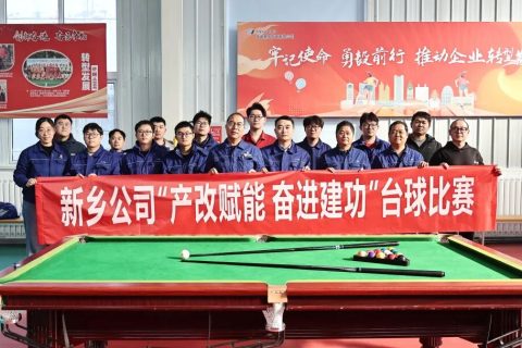 以球聚力 “杆”劲十足——公司工会组织开展“产改赋能 奋进建功”台球比赛