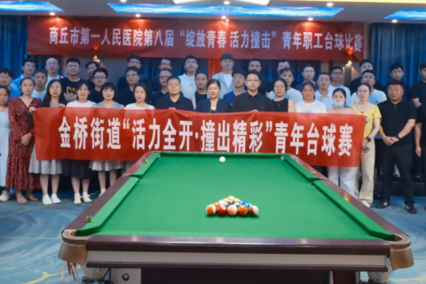 商丘市金桥街道青年驿站台球赛搭建交流平台 助力青年友好型城市建设