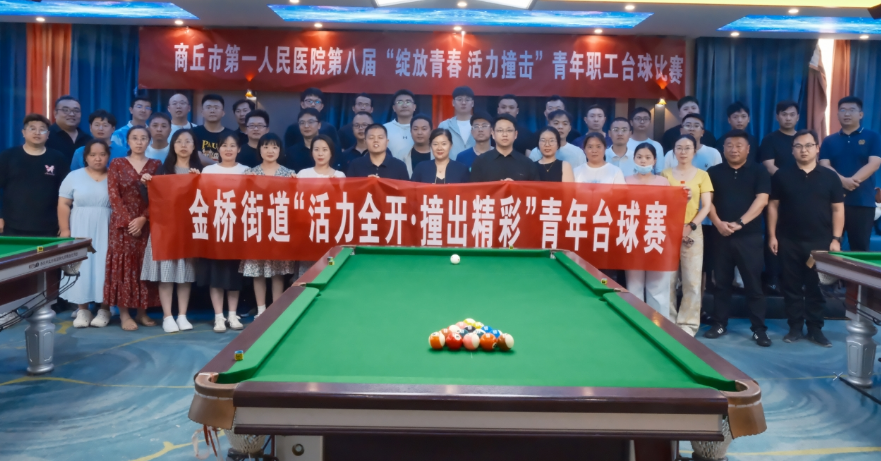 商丘市金桥街道青年驿站台球赛搭建交流平台 助力青年友好型城市建设