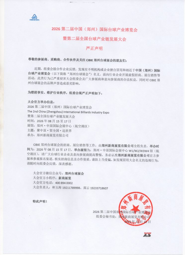 第二届郑州台球产业博览会严正声明