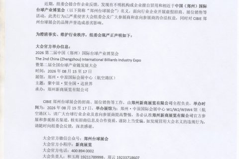 第二届郑州台球产业博览会严正声明