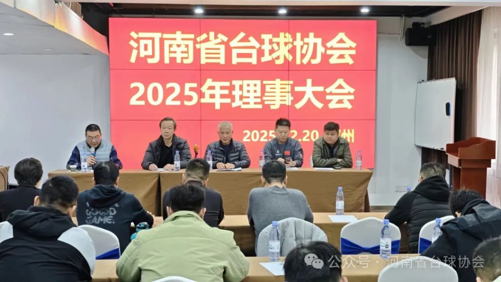 凝心聚力谋发展！2025年河南省台球协会理事大会顺利召开