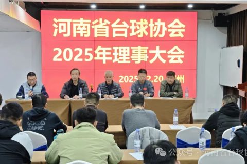 凝心聚力谋发展！2025年河南省台球协会理事大会顺利召开