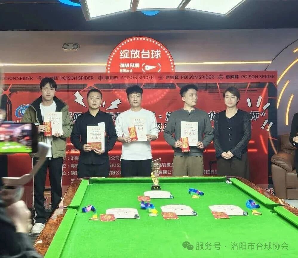2025洛阳市“毒蜘蛛·燃力士·北豹皮头杯”台球超级联赛圆满落幕