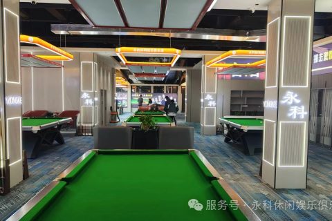 漯河永科休闲娱乐俱乐部【12.23盛大开业】，杆已擦亮，球已摆好！！