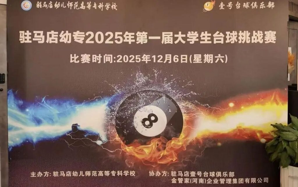 驻马店幼专首届大学生台球挑战赛成功举办