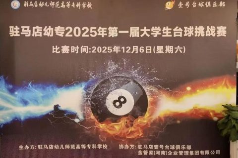 驻马店幼专首届大学生台球挑战赛成功举办