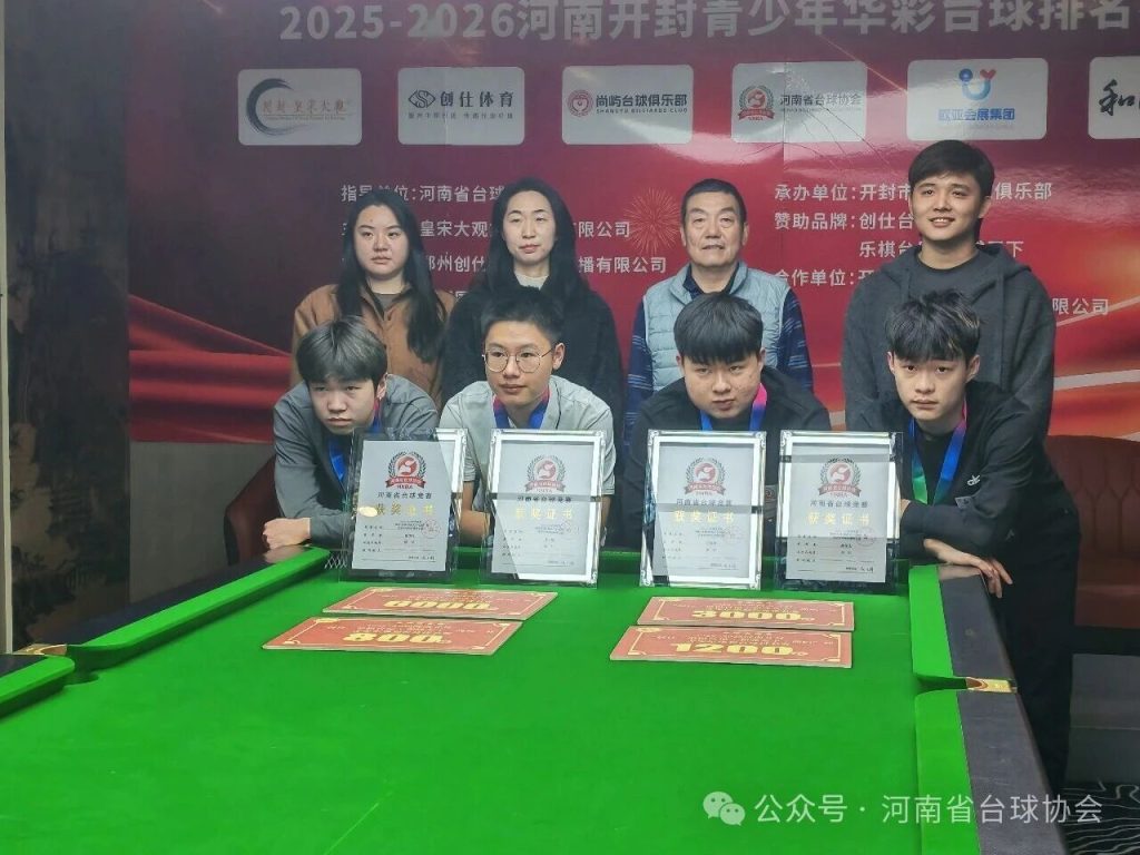 2025-2026河南开封“创仕•乐棋•和成天下•尚屿”杯青少年华彩台球排名赛圆满落幕