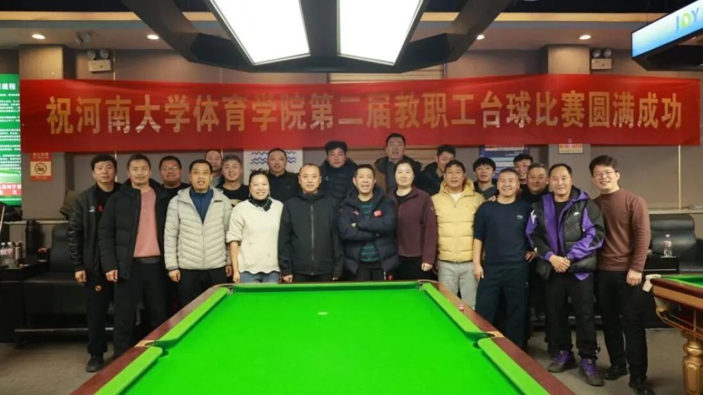 以球会友展风采 凝心聚力向未来——河南大学体育学院举行第二届教职工台球比赛
