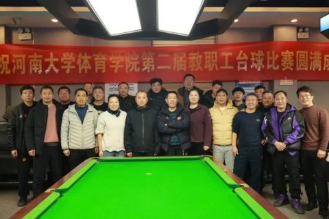 以球会友展风采 凝心聚力向未来——河南大学体育学院举行第二届教职工台球比赛