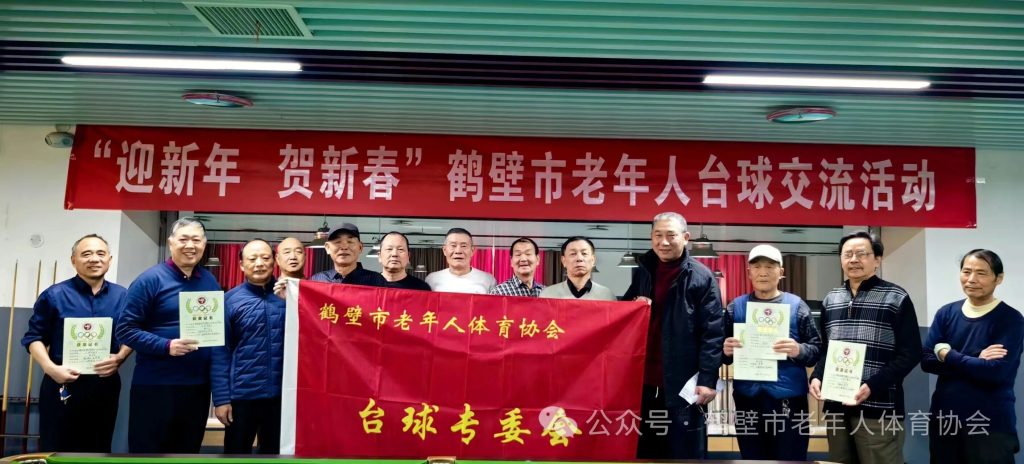 银球跃动贺新春,鹤城耆英展风采——鹤壁市老年人台球交流活动圆满落幕