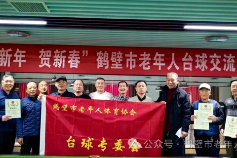银球跃动贺新春，鹤城耆英展风采——鹤壁市老年人台球交流活动圆满落幕