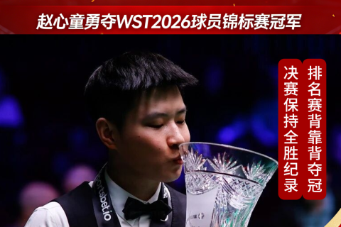 赵心童勇夺WST 2026球员锦标赛冠军 实现排名赛两连冠