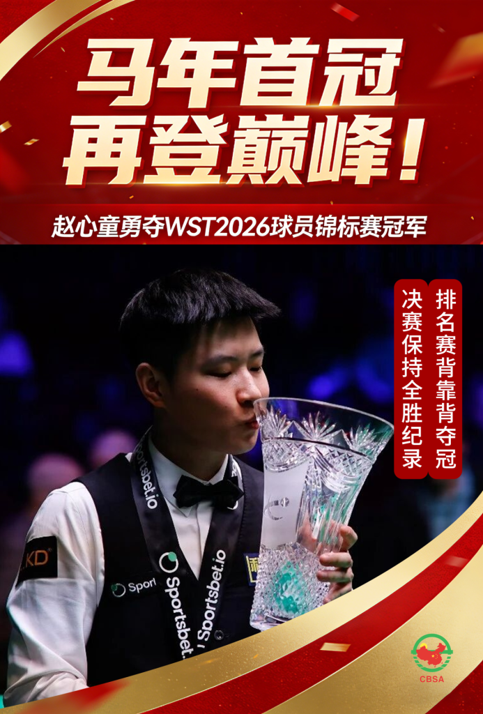 赵心童勇夺WST 2026球员锦标赛冠军 实现排名赛两连冠