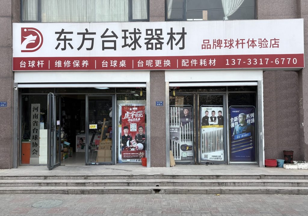 郑州东方台球器材｜台球杆专卖体验店：一杆在手，精准无忧