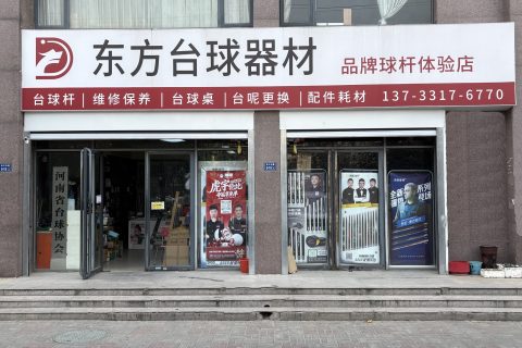 郑州东方台球器材｜台球杆专卖体验店：一杆在手，精准无忧