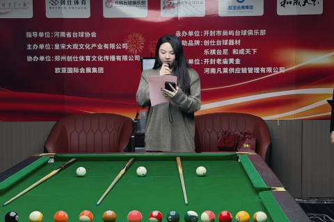 2025-2026河南开封“创仕•乐棋•和成天下•尚屿”杯青少年华彩十六球排名赛第二站开幕