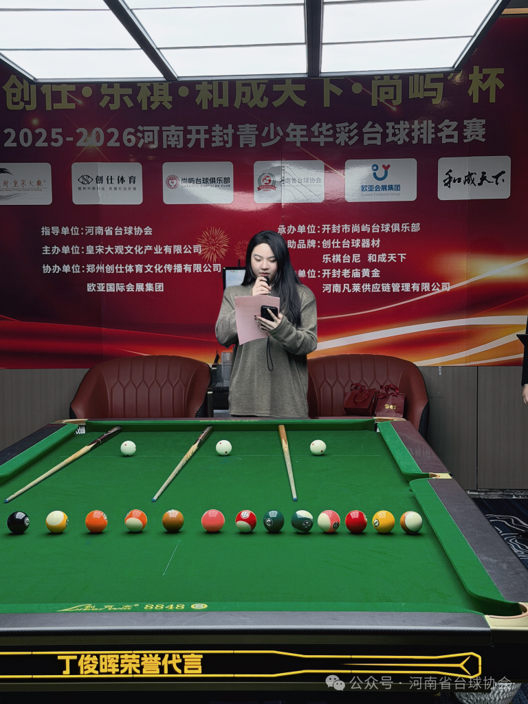2025-2026河南开封“创仕•乐棋•和成天下•尚屿”杯青少年华彩十六球排名赛第二站开幕