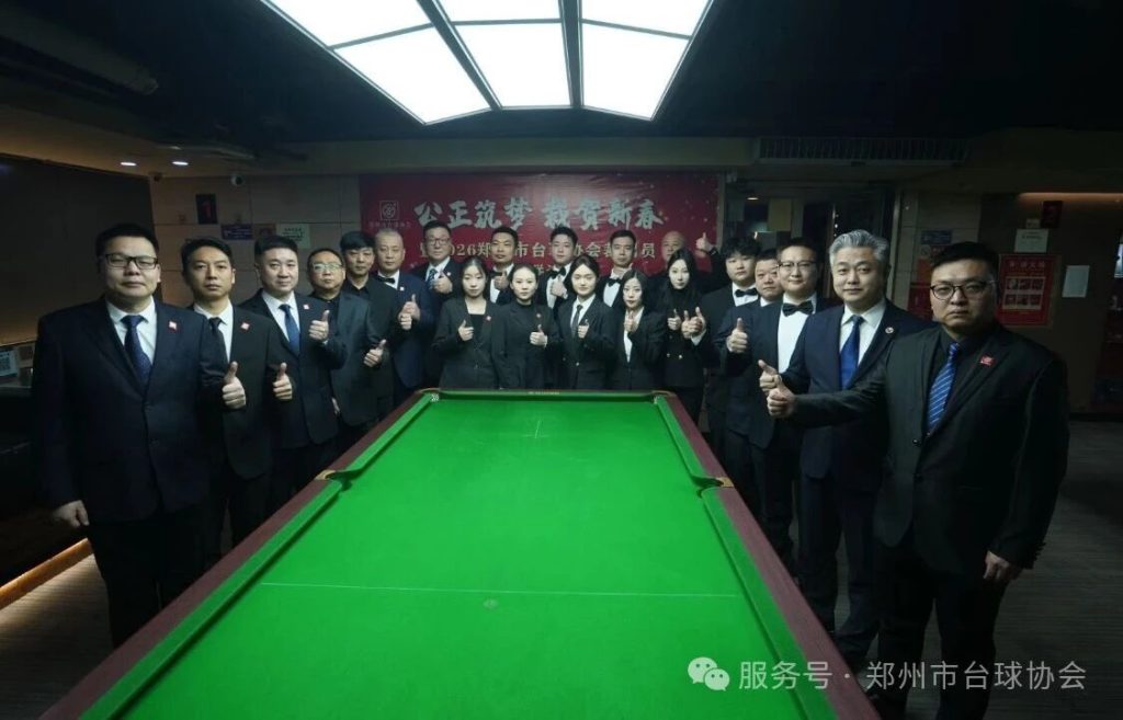 郑州市台球协会裁判员联谊会圆满落幕