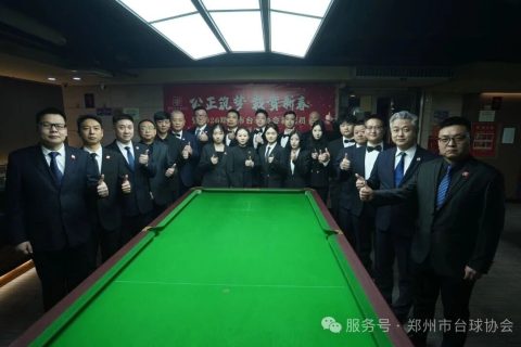 郑州市台球协会裁判员联谊会圆满落幕