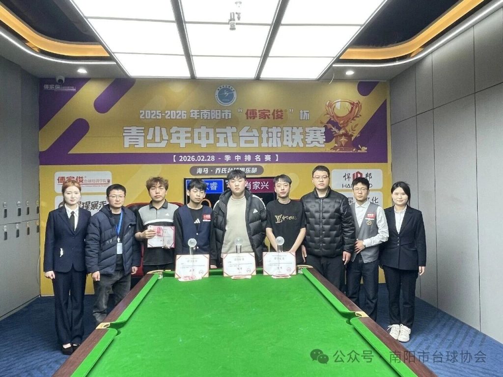 半程回眸，菁英汇聚！2025-2026年“傅家俊”杯青少年中式台球联赛〈季中赛〉圆满收杆