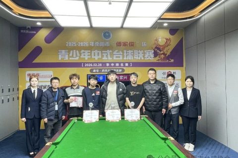半程回眸，菁英汇聚！2025-2026年“傅家俊”杯青少年中式台球联赛〈季中赛〉圆满收杆