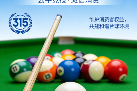 台球 3·15：球友避坑与维权全攻略