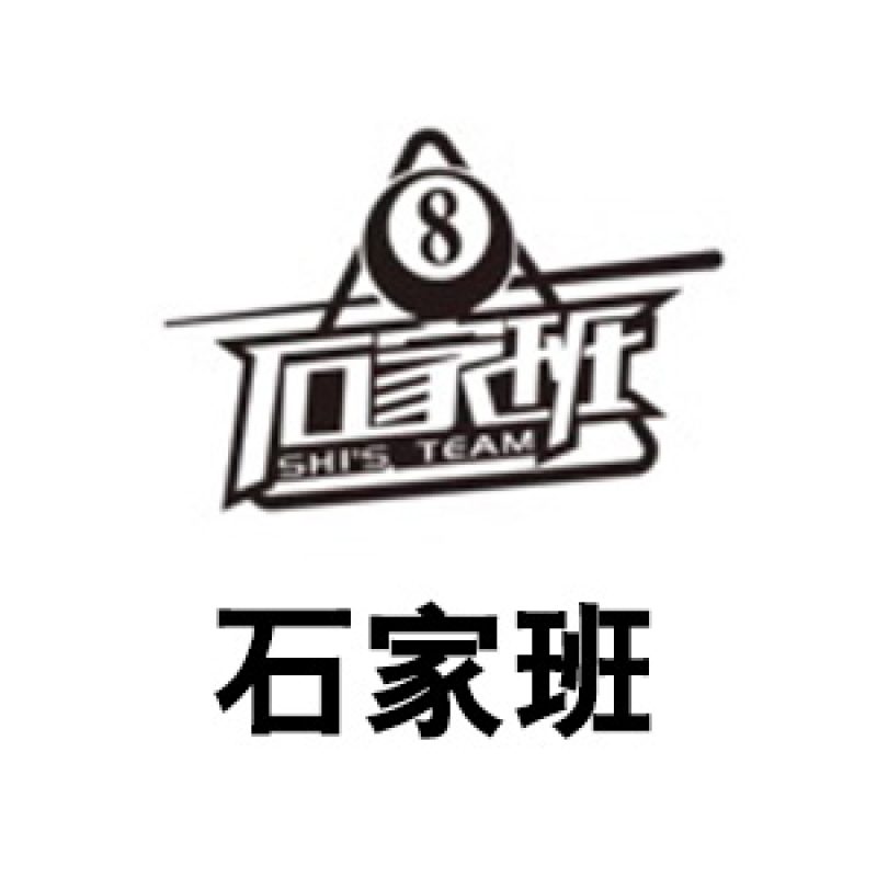 石家班