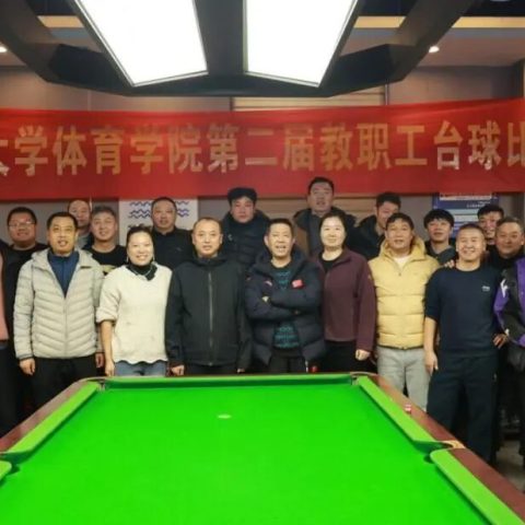 以球会友展风采 凝心聚力向未来——河南大学体育学院举行第二届教职工台球比赛