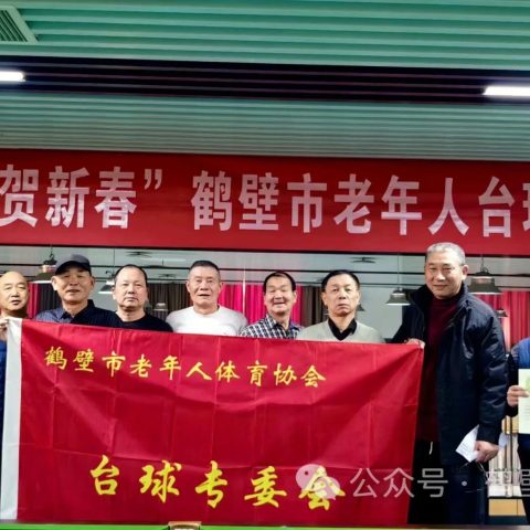 银球跃动贺新春，鹤城耆英展风采——鹤壁市老年人台球交流活动圆满落幕